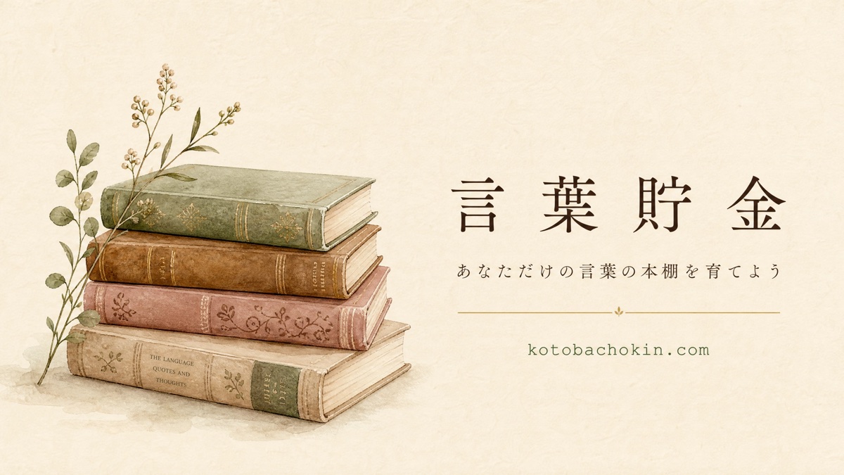言葉貯金